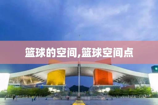 篮球的空间,篮球空间点