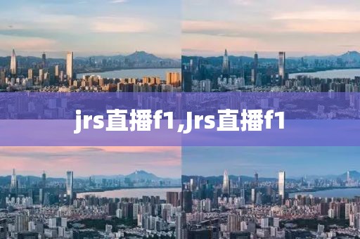 jrs直播f1,Jrs直播f1