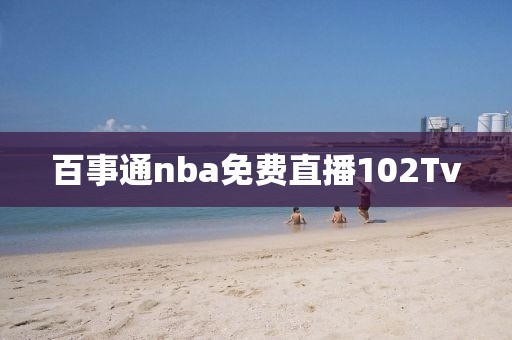 百事通nba免费直播102Tv