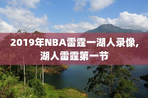 2019年NBA雷霆一湖人录像,湖人雷霆第一节