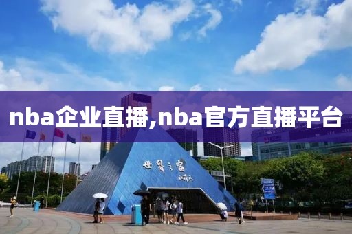 nba企业直播,nba官方直播平台