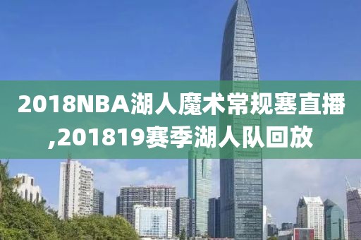 2018NBA湖人魔术常规塞直播,201819赛季湖人队回放