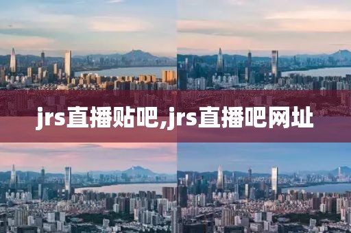 jrs直播贴吧,jrs直播吧网址