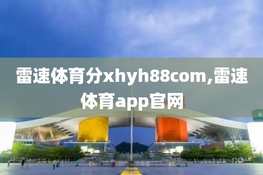 雷速体育分xhyh88com,雷速体育app官网