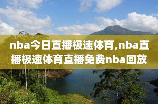 nba今日直播极速体育,nba直播极速体育直播免费nba回放