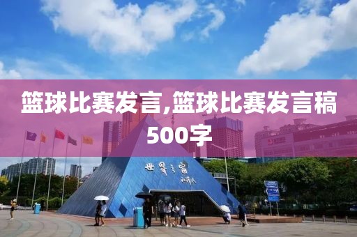 篮球比赛发言,篮球比赛发言稿500字