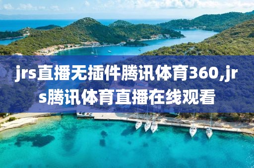 jrs直播无插件腾讯体育360,jrs腾讯体育直播在线观看