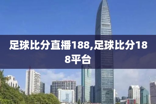 足球比分直播188,足球比分188平台