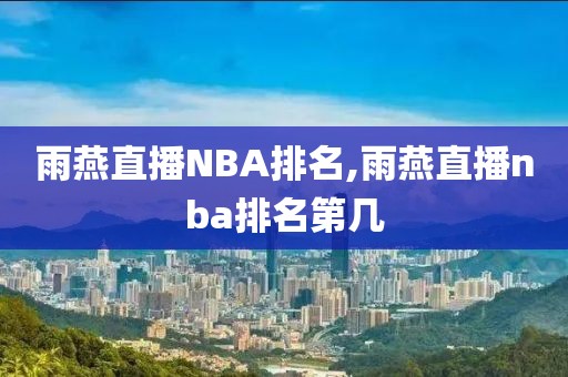 雨燕直播NBA排名,雨燕直播nba排名第几