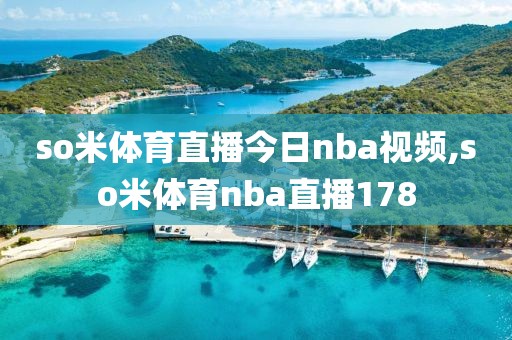 so米体育直播今日nba视频,so米体育nba直播178