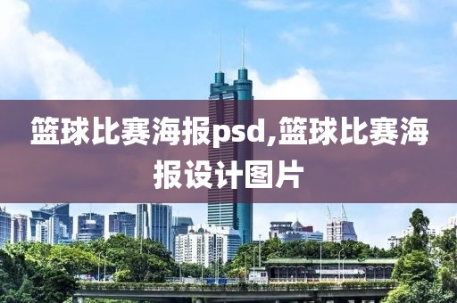 篮球比赛海报psd,篮球比赛海报设计图片