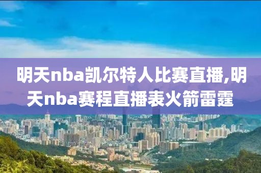 明天nba凯尔特人比赛直播,明天nba赛程直播表火箭雷霆