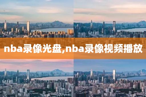 nba录像光盘,nba录像视频播放