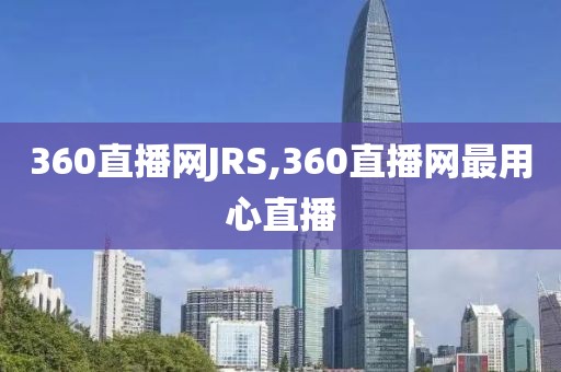 360直播网JRS,360直播网最用心直播