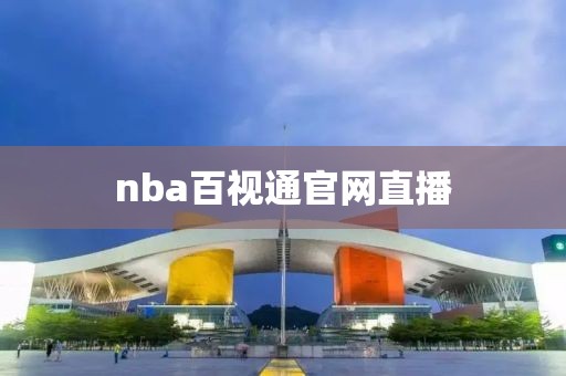 nba百视通官网直播