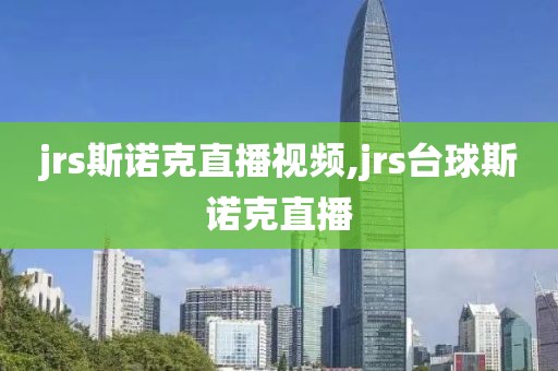 jrs斯诺克直播视频,jrs台球斯诺克直播