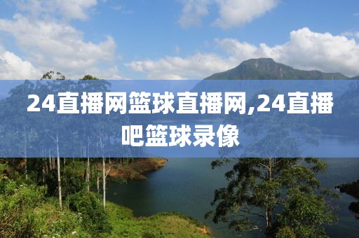 24直播网篮球直播网,24直播吧篮球录像