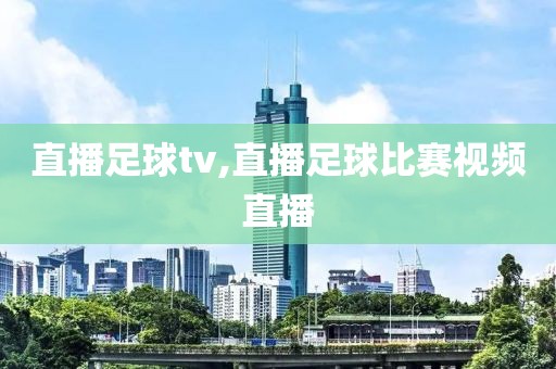 直播足球tv,直播足球比赛视频直播