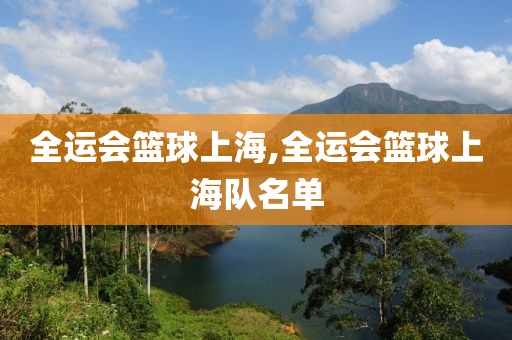 全运会篮球上海,全运会篮球上海队名单