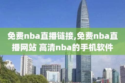 免费nba直播链接,免费nba直播网站 高清nba的手机软件