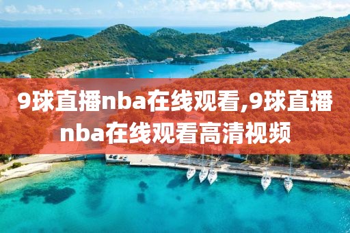 9球直播nba在线观看,9球直播nba在线观看高清视频