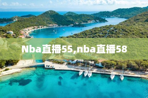 Nba直播55,nba直播58