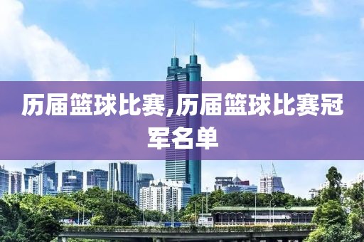 历届篮球比赛,历届篮球比赛冠军名单