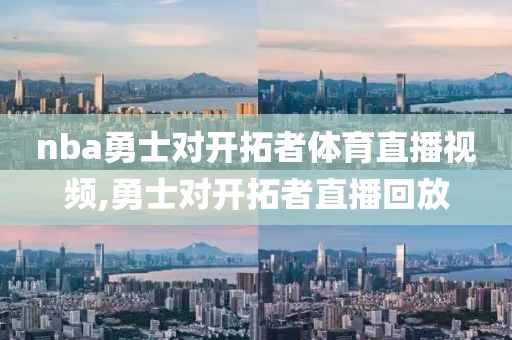 nba勇士对开拓者体育直播视频,勇士对开拓者直播回放