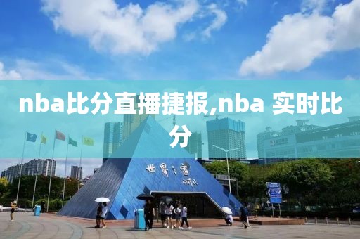 nba比分直播捷报,nba 实时比分