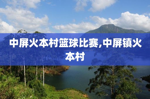 中屏火本村篮球比赛,中屏镇火本村
