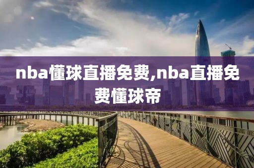 nba懂球直播免费,nba直播免费懂球帝
