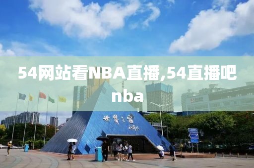 54网站看NBA直播,54直播吧nba