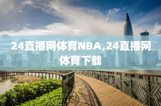 24直播网体育NBA,24直播网体育下载