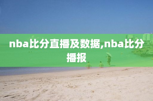 nba比分直播及数据,nba比分播报