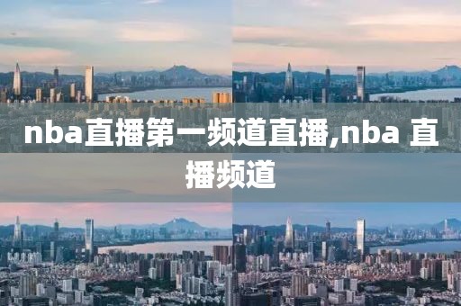 nba直播第一频道直播,nba 直播频道