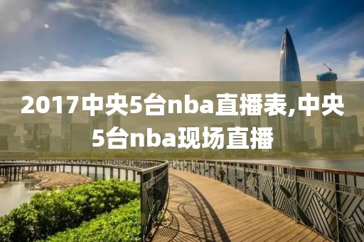 2017中央5台nba直播表,中央5台nba现场直播