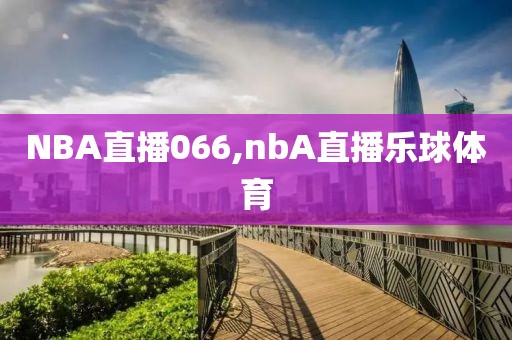 NBA直播066,nbA直播乐球体育