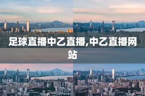 足球直播中乙直播,中乙直播网站