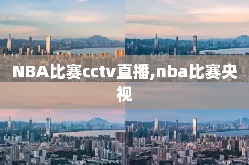 NBA比赛cctv直播,nba比赛央视