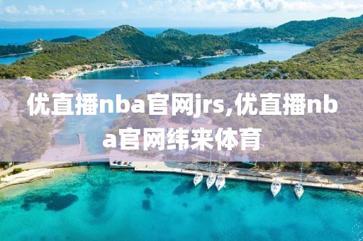 优直播nba官网jrs,优直播nba官网纬来体育