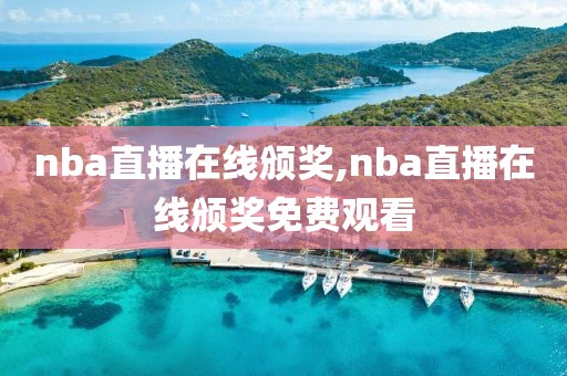 nba直播在线颁奖,nba直播在线颁奖免费观看