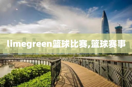 limegreen篮球比赛,篮球赛事