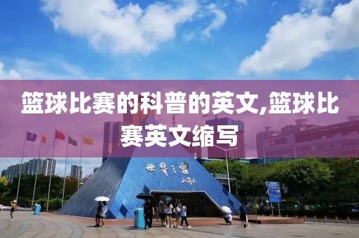 篮球比赛的科普的英文,篮球比赛英文缩写