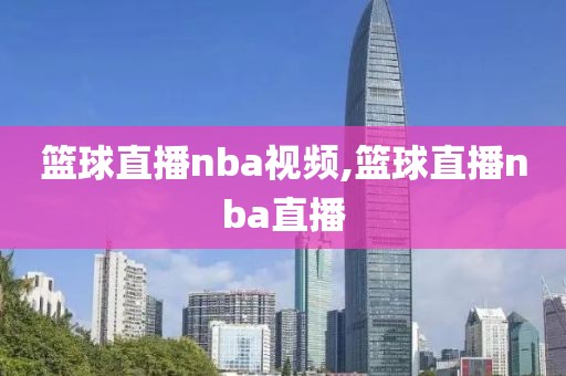 篮球直播nba视频,篮球直播nba直播