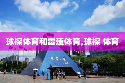 球探体育和雷速体育,球探 体育