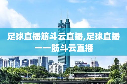 足球直播筋斗云直播,足球直播一一筋斗云直播