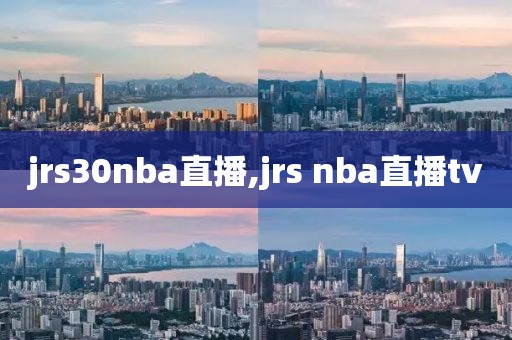 jrs30nba直播,jrs nba直播tv