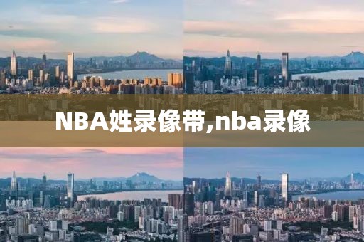 NBA姓录像带,nba录像