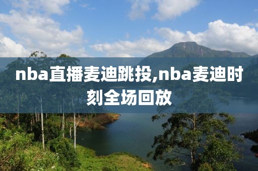 nba直播麦迪跳投,nba麦迪时刻全场回放