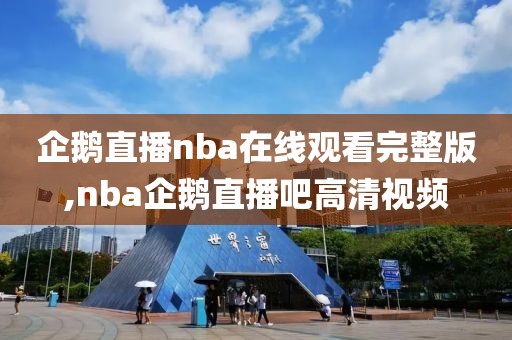 企鹅直播nba在线观看完整版,nba企鹅直播吧高清视频